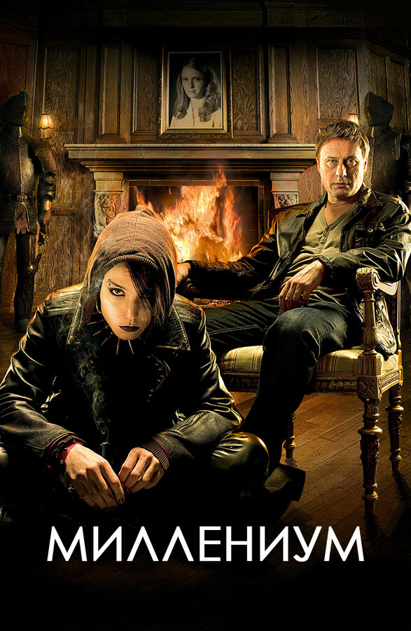 Миллениум сериал 2010 смотреть онлайн бесплатно в хорошем качестве HD